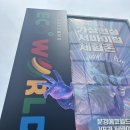 문경) 문경에코월드 아이와 가볼만한곳 주차부터 놀이시설까지 알차게 즐긴 후기