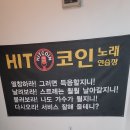 HIT 코인노래연습장 이미지