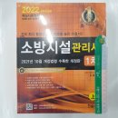 ( 김흥준 소방시설관리사 ) 2022 소방시설관리사 1차(전2권), 김흥준, 한솔아카데미 이미지