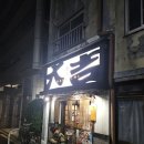 게이오 프렐리아 호텔 가리스마 고조 근처 이자카야 간술하기 좋은 곳 쿠시카츠 Aiyo(아이요)