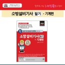 (2025 세진북스) 평생 무료 강의 소방설비기사 필기 – 기계편(2025년 개정 20판) 이미지