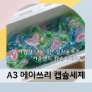 에이쓰리(A3) | A3 에이쓰리 캡슐세제 사용 후 솔직 후기 (코스트코 커클랜드 캡슐세제 비교)