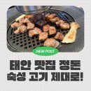 GR(태안군)-[동백로]-상-2 | 태안 맛집 정돈 숙성 돼지고기 삼겹살 맛있는 곳 내돈내산 후기