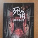 747 | 방탈출후기 #747 안산 미스터리 추리 클럽 - 사각 골목 실종 사건