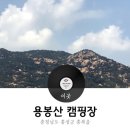 용봉산캠핑장 이미지