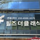 필즈더클래식연동학원