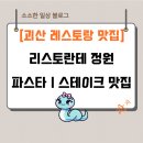 괴산어린이집 | 괴산 맛집 소개ㅣ리스토란테 정원ㅣ양식 레스토랑