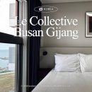 더 와인 콜렉티브 | 부산 기장 숙소 르컬렉티브 패밀리투룸 오션뷰 4인 투숙 후기