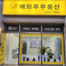 준비된공인중개사사무소 | 아주동 원룸: 수많은 매물이 준비된 [해와루공인중개사사무소]