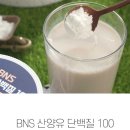 BNS산양유단백질100