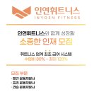 [김포/고촌] 인연 휘트니스 24시 캐파점/신곡점 신규 트레이너 채용 모집 공고문 이미지