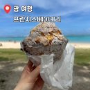 썬메일 베이커리 카페 | 괌 카페 추천 프란시스 베이커리 후기 | 위치, 웨이팅, 빵 추천까지 정리