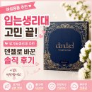 썬드림 주식회사 | [여성용품 추천] 입는생리대 추천, 유기농생리대 덴젤로 바꾼 솔직 후기