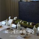 퍼퓸 | 뤼미에르퍼퓸 성수 항수공방 퍼퓸 클래스 후기 🤍 공방데이트