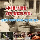 농서로R | 시대를 초월한 김치 발효의 미학: 딤채의 역사적 궤적과 고전 문헌 탐구