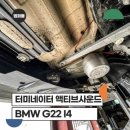 터미네이터 | BMW G22 i4 전기차에도 가능한 배기음! 터미네이터 액티브사운드 T2U 장착 및 업그레이드 후기