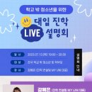 학교 밖 청소년 대입설명회 이미지