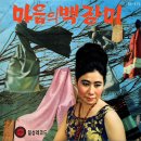 최란 [마음의 백장미] (1963) 이미지
