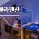 아쿠아 마린 펜션 이미지