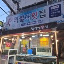 부산산오징어 | [부산 온천장] 온천장 막썰어횟집 산오징어, 가성비...아들이랑 솔직후기(부산단체횟집,온천장허심청...