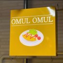 더 오물오물 | 연남동 오므라이스 맛집 오물오물 내돈내산 포장 후기