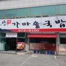 자고산가마솥국밥 이미지