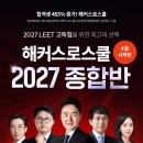 🌼27 LEET 대비 4월 종합반🌼 종합반 하나로 파이널까지 ALL-CLEAR! 🚀 이미지
