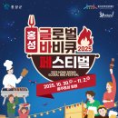 홍성초등학교 | 2025 홍성글로벌바비큐페스티벌 기본정보 라인업 라이트쇼 총정