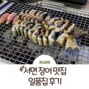 일품집 | 서면 장어 맛집: 1kg 39,900원 일품집 후기