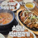 석전시장 | 마산석전시장맛집)소문난 석쇠불고기 점심 한정식 추천 저녁술집
