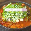 조선제일국밥 | 천안 백석동 맛집 &#39;조선제일뼈해장국&#39; 솔직후기