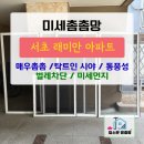 주흥7길 10-32 | 서초래미안방충망 🩷 서울방충망 서초구방충망 서울방충망교체