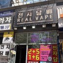 베스트베이프 | 불당전자담배 추천 천안전자담배 리얼베이프 액상 후기