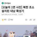북한 초소 설치된 대남 확성기 이미지