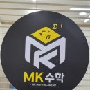 엠케이수학학원 - 고양시 덕양구 화신로 273 | 화정동수학학원 상담 후 결정하게 된 MK수학학원 솔직 후기
