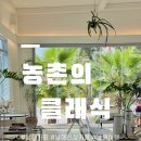 그린아이스무역 | 남해 신상 카페 분위기 좋은 농촌의 클래식 방문기