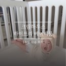 프리아이피오(주) | 6개월 아기 하이프리 베이비룸 일주일 사용 후기