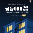 [하루살이 인생들에 대한 보고서 (심야극) '꼽등이네집'] 4/19(금) 밤 7시 10분 종로구 혜화역 이미지