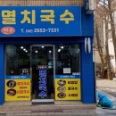 현주멸치국수