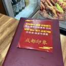 미선사천마라탕 | [건대] 한국식 중화요리가 아닌 '진짜 사천요리'를 경험하고 싶다면, '청두인상' (건대사천음식)