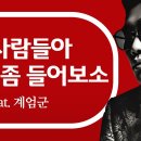 대한사람들아 내 말좀 들어보소.(계엄군,Fest)노래 이미지