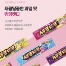 새콤달콤 이미지