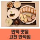 만덕대로 290번길 | 만덕 단체모임 대관 추천 고천돈까스 만덕본점