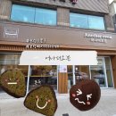 주정차18 | 보령두바이쫀득쿠키 어나더오븐 다녀왔어요