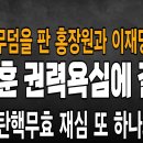 박근혜대통령 탄핵무효 재심, 또 하나의 명분! 한동훈 권력욕심에 결국! 홍장원과 이재명의 최후 빵시기TV 이미지