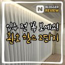 포항시북구21 | [포항 북구 환호힐스테이트 2단지 84B타입 – 나비창커튼 시공후기] 포항 경주 커튼 블라인드 전문업체