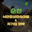 처가집민박 | [전남 순천] 낙안읍성민속마을 + 처가집 민박후기