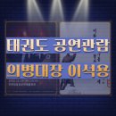 우석대학교 태권도교육센터 이미지