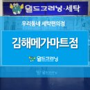 월드크리닝김해메가마트점