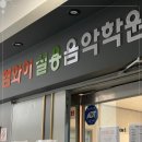 참좋은피아노학원 이미지